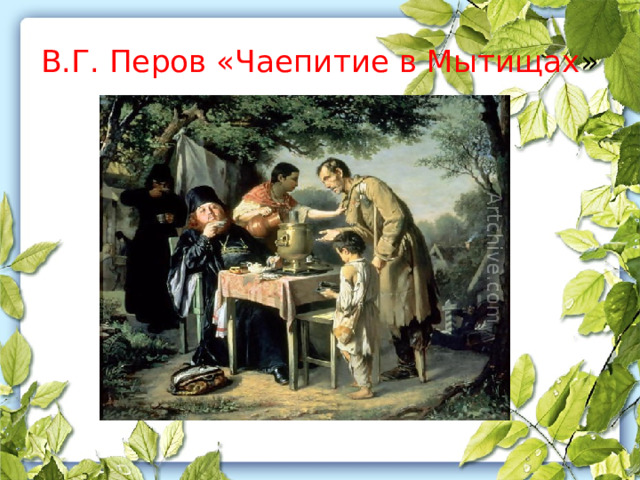 В.Г. Перов «Чаепитие в Мытищах » 