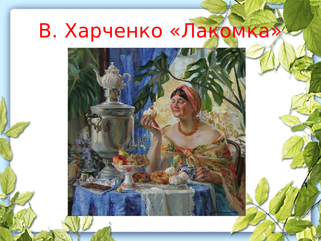 В. Харченко «Лакомка» 