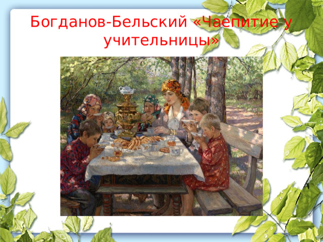 Богданов-Бельский «Чаепитие у учительницы» 