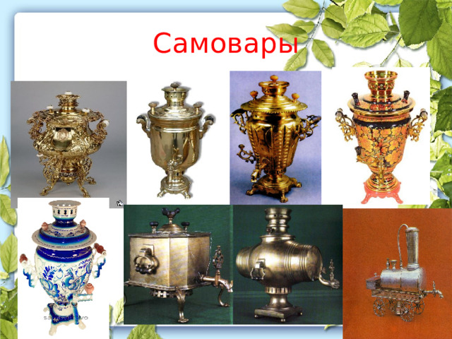 Самовары 