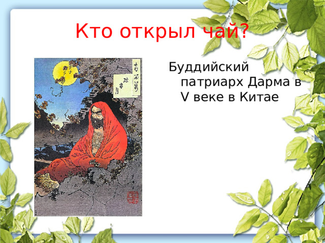 Кто открыл чай? Буддийский патриарх Дарма в V веке в Китае 