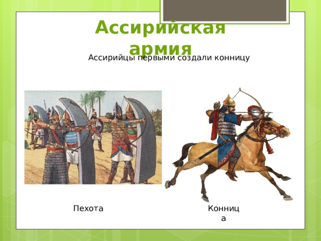 Ассирийская армия Ассирийцы первыми создали конницу Пехота Конница 