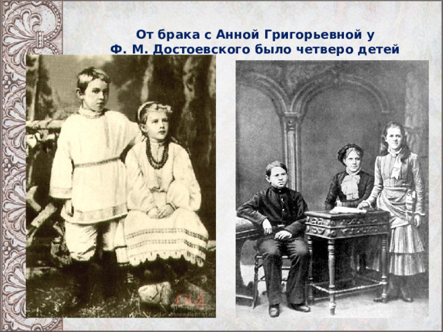 От брака с Анной Григорьевной у Ф. М. Достоевского было четверо детей 