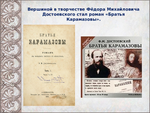 Вершиной в творчестве Фёдора Михайловича Достоевского стал роман «Братья Карамазовы». 