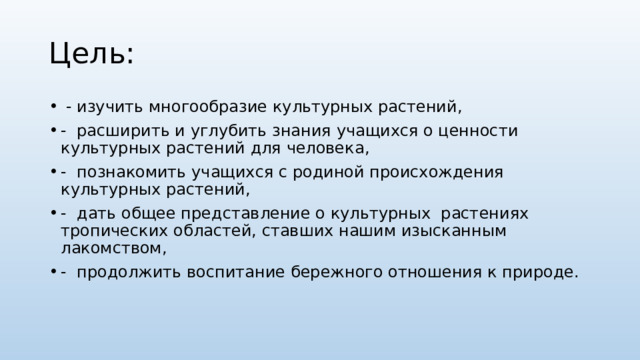 Презентация значение культурных растений в жизнедеятельности человека