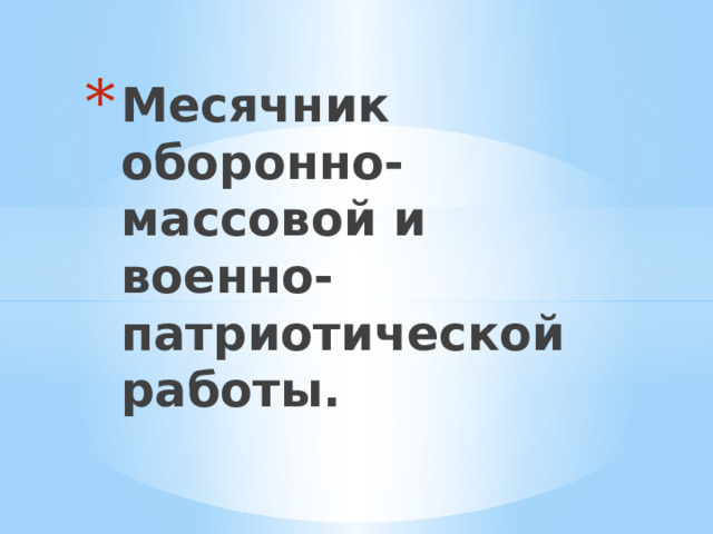 Месячник оборонно-массовой и военно-патриотической работы. 