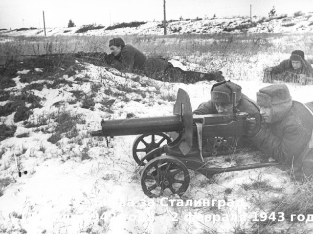 Битва за Сталинград 17 июля 1942 года – 2 февраля 1943 года  