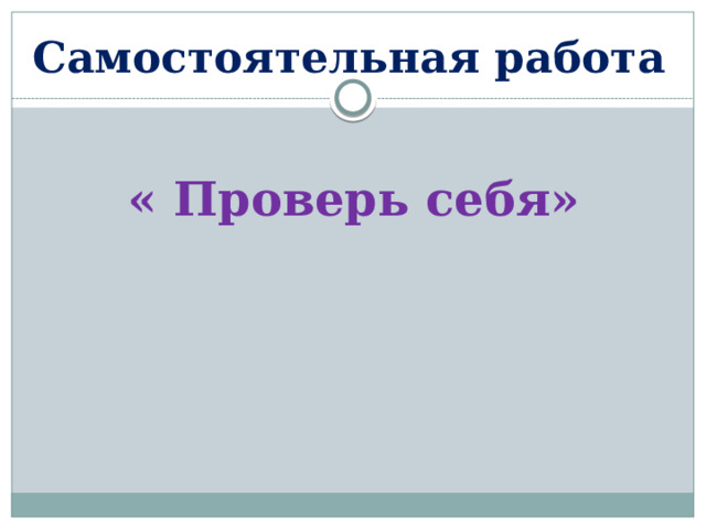 Самостоятельная работа « Проверь себя» 