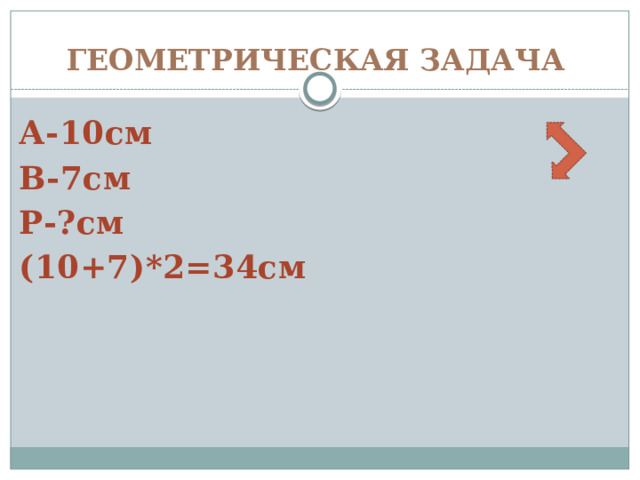 Геометрическая задача А-10см В-7см Р-?см (10+7)*2=34см 