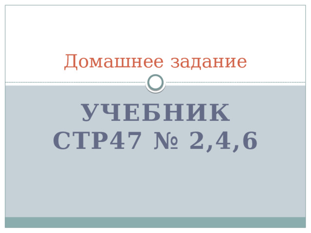 Домашнее задание Учебник стр47 № 2,4,6 