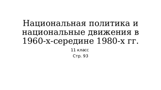 Национальная политика и национальные движения в 1960 х середине 1980 х гг презентация 10 класс