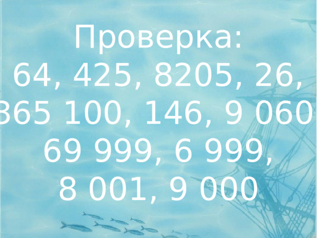 Проверка: 64, 425, 8205, 26, 365 100, 146, 9 060, 69 999, 6 999, 8 001, 9 000 