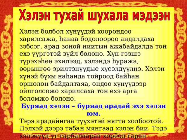 Буряад хэлэнэй хүгжэлтэ
