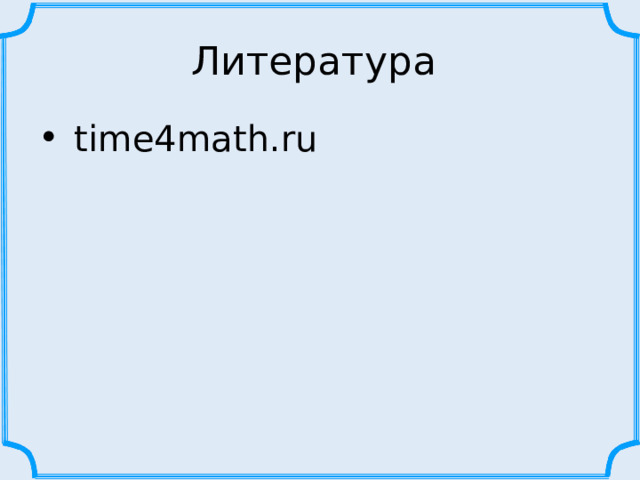 Литература  time4math.ru 