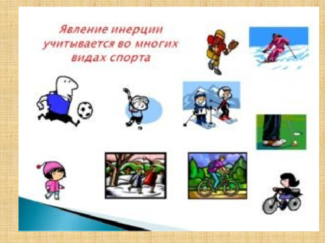 Явление инерции. Рисунок на тему инерция. Явление инерции 7 класс. Явление инерции в спорте.