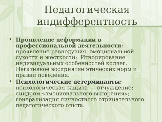 Профилактика и преодоление профессиональной деформации