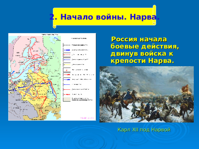 2. Начало войны. Нарва.  Россия начала боевые действия, двинув войска к крепости Нарва.   Карл XII под Нарвой 