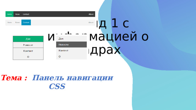 Слайд 1 с информацией о кадрах Тема : Панель навигации CSS  