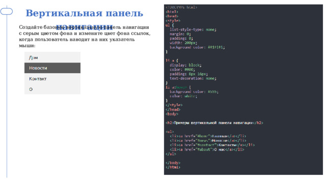 Вертикальная панель навигации Создайте базовую вертикальную панель навигации с серым цветом фона и измените цвет фона ссылок, когда пользователь наводит на них указатель мыши: 
