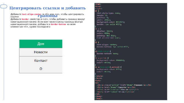 Центрировать ссылки и добавить границы Добавьте  text-align:center  в  или , чтобы центрировать ссылки. Добавьте  border  свойство в , чтобы добавить границу вокруг навигационной панели. Если вам также нужны границы внутри навигационной панели, добавьте a  border-bottom  ко всем элементам , кроме последнего: 