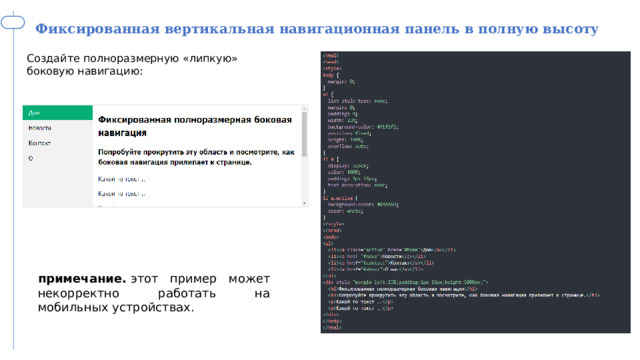 Фиксированная вертикальная навигационная панель в полную высоту Создайте полноразмерную «липкую» боковую навигацию: примечание.  этот пример может некорректно работать на мобильных устройствах. 