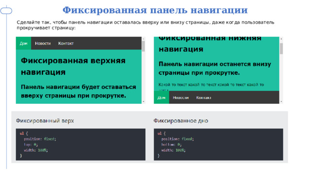 Фиксированная панель навигации Сделайте так, чтобы панель навигации оставалась вверху или внизу страницы, даже когда пользователь прокручивает страницу: 