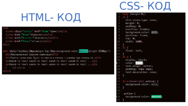 CSS- КОД HTML- КОД 