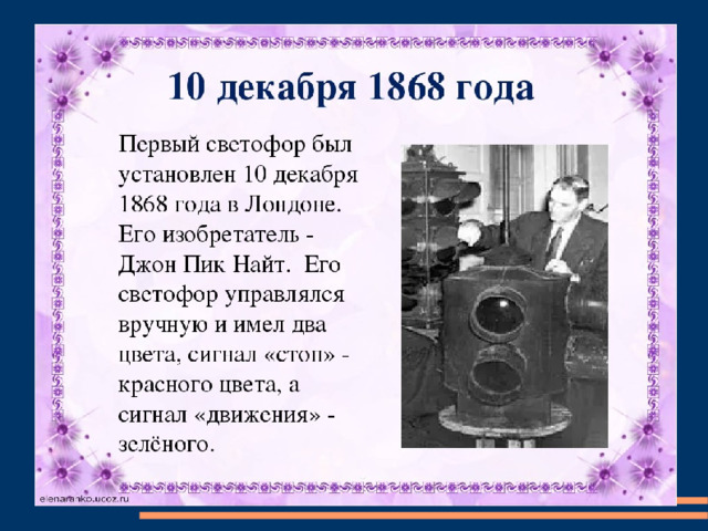 Первый ставь. Джон пик Найт изобретатель светофора. Джон пик Найт первый светофор. Первый светофор 1868 году. Джон пик Найт.