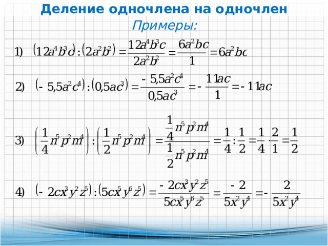 Деление одночлена на одночлен Примеры: 