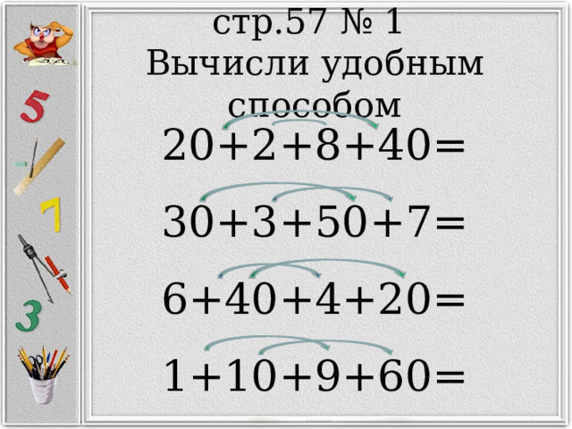 стр.57 № 1  Вычисли удобным способом 20+2+8+40= 30+3+50+7= 6+40+4+20= 1+10+9+60= 
