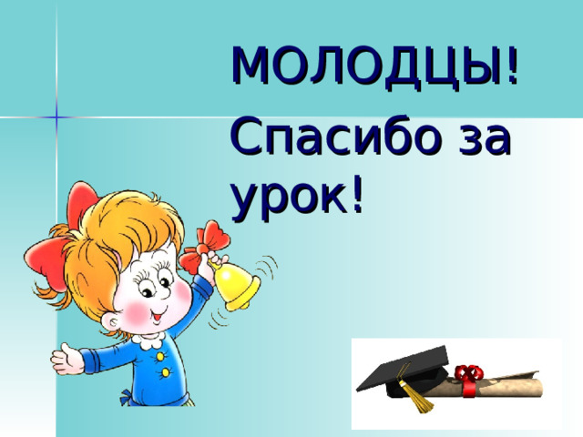 МОЛОДЦЫ! Спасибо за урок! 