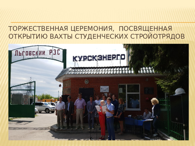 Торжественная церемония, посвященная открытию вахты студенческих стройотрядов 