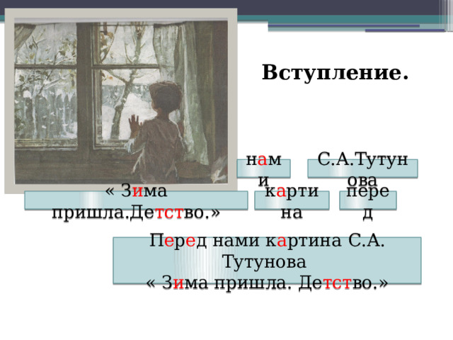  Вступление. С.А.Тутунова н а ми к а ртина « З и ма пришла.Де тст во.» перед П е р е д нами к а ртина С.А. Тутунова « З и ма пришла. Де тст во.» 