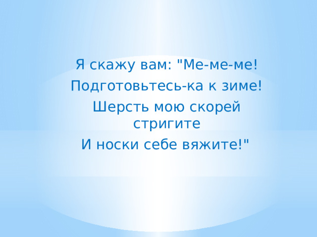 Я скажу вам: 