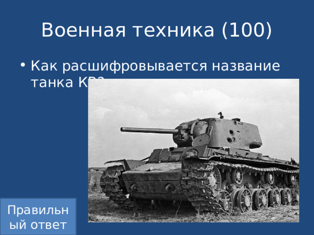 Военная техника (100) Как расшифровывается название танка КВ? Правильный ответ 