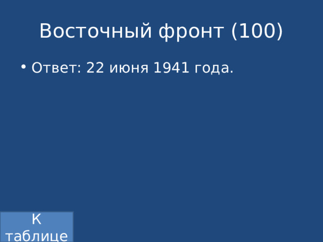 Восточный фронт (100) Ответ: 22 июня 1941 года. К таблице 