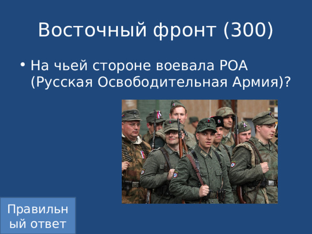Восточный фронт (300) На чьей стороне воевала РОА (Русская Освободительная Армия)? Правильный ответ 