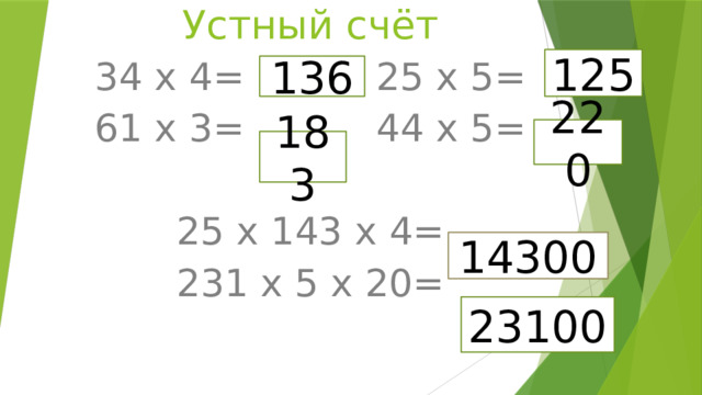 220 Устный счёт 125 34 х 4= 25 х 5= 61 х 3= 44 х 5= 25 х 143 х 4= 231 х 5 х 20= 136 183 14300 23100 