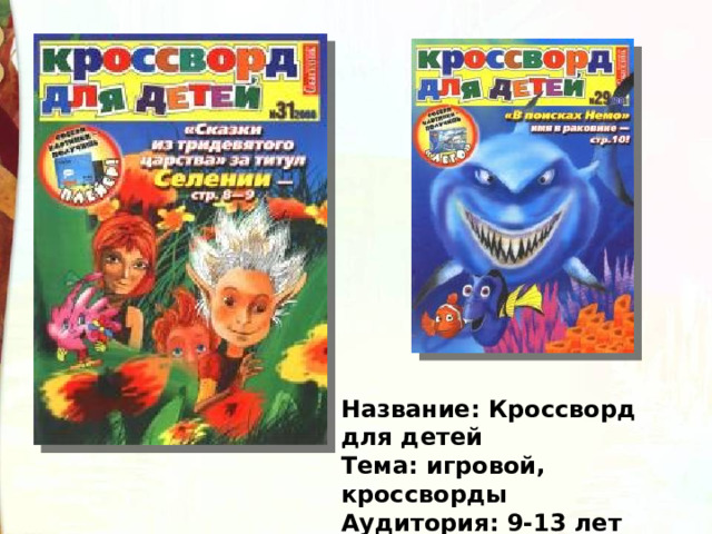 Название: Кроссворд для детей  Тема: игровой, кроссворды  Аудитория: 9-13 лет   