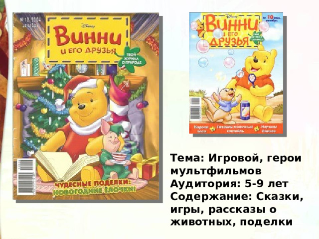 Тема: Игровой, герои мультфильмов  Аудитория: 5-9 лет  Содержание: Сказки, игры, рассказы о животных, поделки   