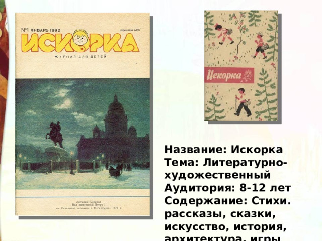 Название: Искорка  Тема: Литературно-художественный  Аудитория: 8-12 лет  Содержание: Стихи. рассказы, сказки, искусство, история, архитектура, игры 