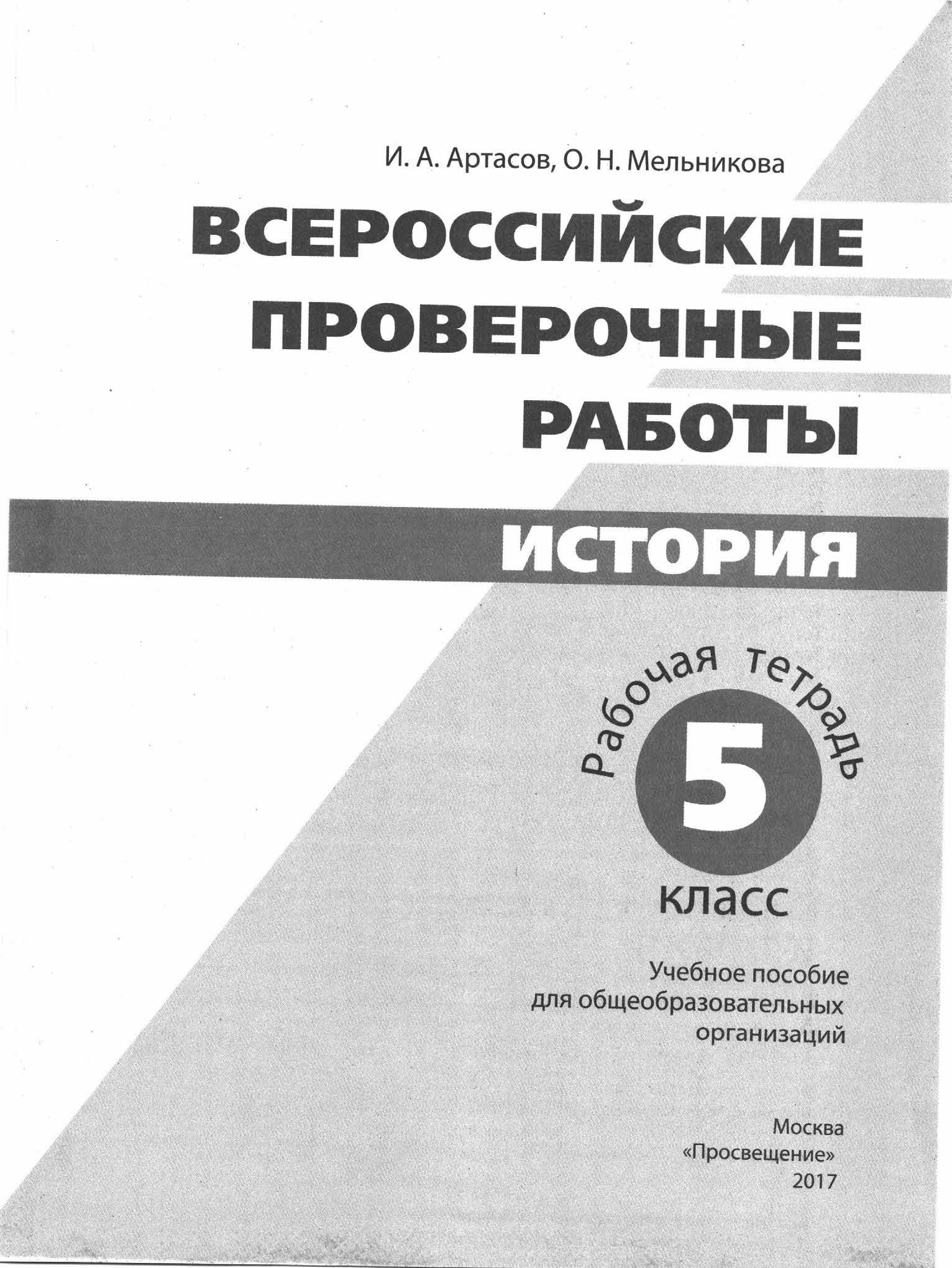 ВПР. История. 5кл. Темы 1 - 5. ._И. А. Артасов