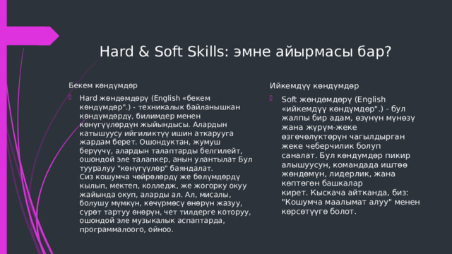  Hard & Soft Skills: эмне айырмасы бар? Ийкемдүү көндүмдөр Soft жөндөмдөрү (English «ийкемдүү көндүмдөр