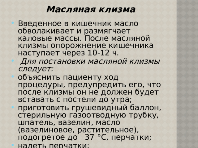 При постановке масляной клизмы газоотводную трубку вводят. Опорожнение кишечника после постановки масляной клизмы наступает. После масляной клизмы. Опорожнение кишечника после гипертонической клизмы наступает через. Кишечник после масляной клизмы опорожняется через.