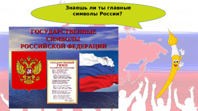Знаешь ли ты главные символы России?  