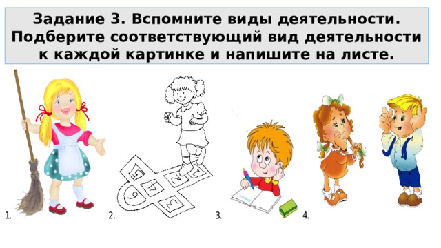 Задание 3. Вспомните виды деятельности. Подберите соответствующий вид деятельности к каждой картинке и напишите на листе. 