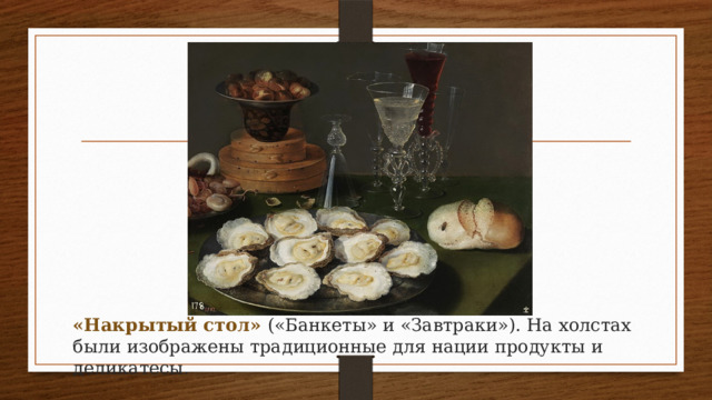 «Накрытый стол» («Банкеты» и «Завтраки»). На холстах были изображены традиционные для нации продукты и деликатесы. 