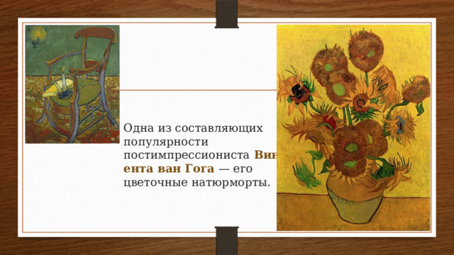 Одна из составляющих популярности постимпрессиониста  Винсента ван Гога  — его цветочные натюрморты.  