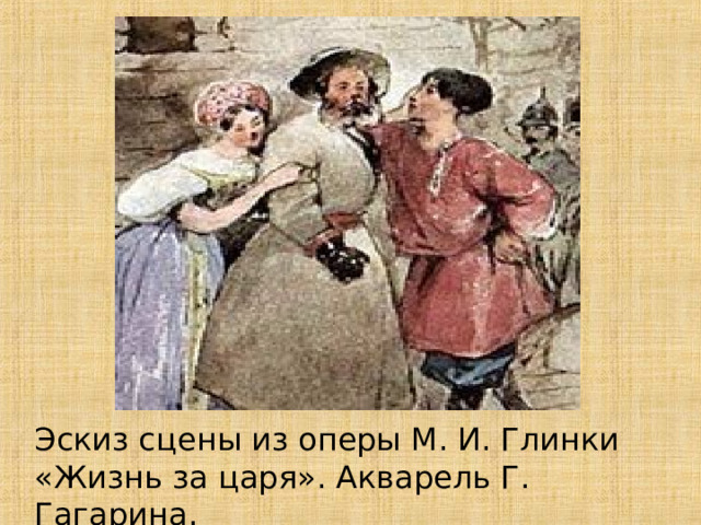 Эскиз сцены из оперы М. И. Глинки «Жизнь за царя». Акварель Г. Гагарина. 