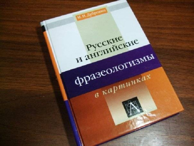 Английский фразеологический словарь. КУНИН. Курс фразеологии современного английского. Юридической фразеологии в английском языке фото. Квеселевич русско-английский словарь ненормативной лексики.